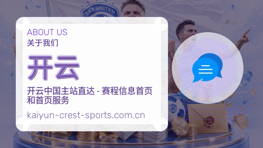 开云平台简介